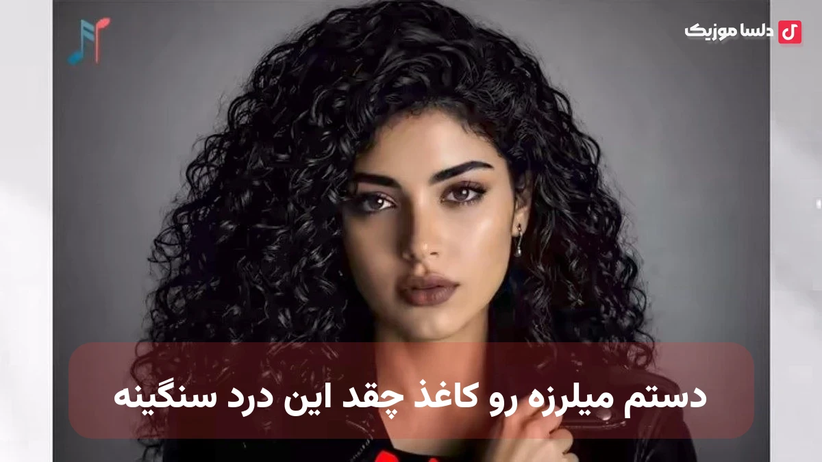 دستم میلرزه رو کاغذ چقد این درد سنگینه با صدای زن همه دنیامی